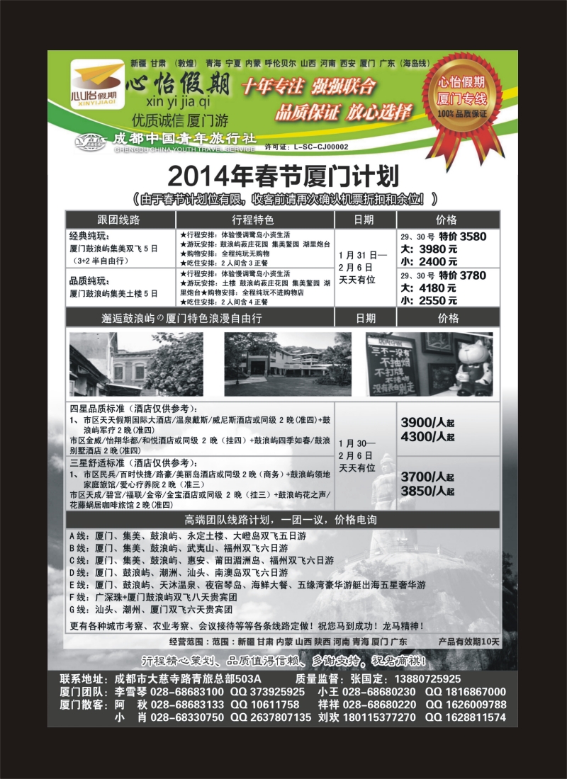 r目录4   市青旅-心怡假期-厦门专线400