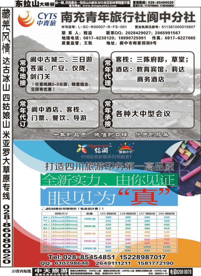 b20   阆中馨月旅行社--阆中、仪陇地接