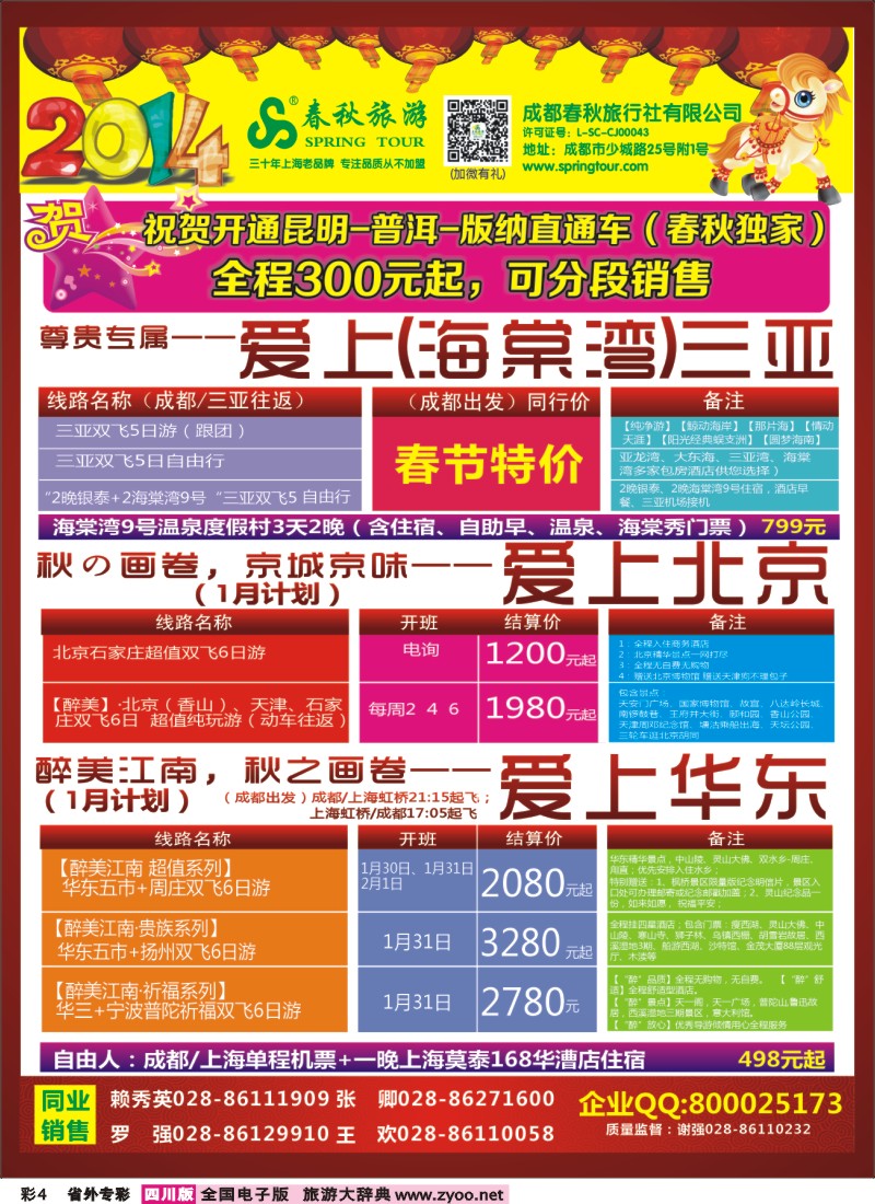0r专彩4   成都春秋【春秋航空】（包机华东、北京、云南）