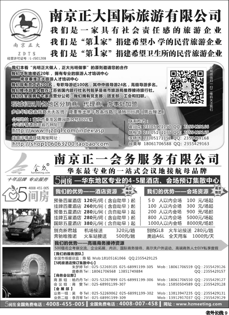 r9 南京正大国际旅游有限公司-南京正一会务服务有限公司