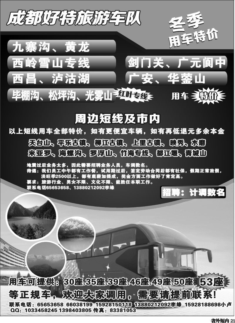 b21   成都好特游车队