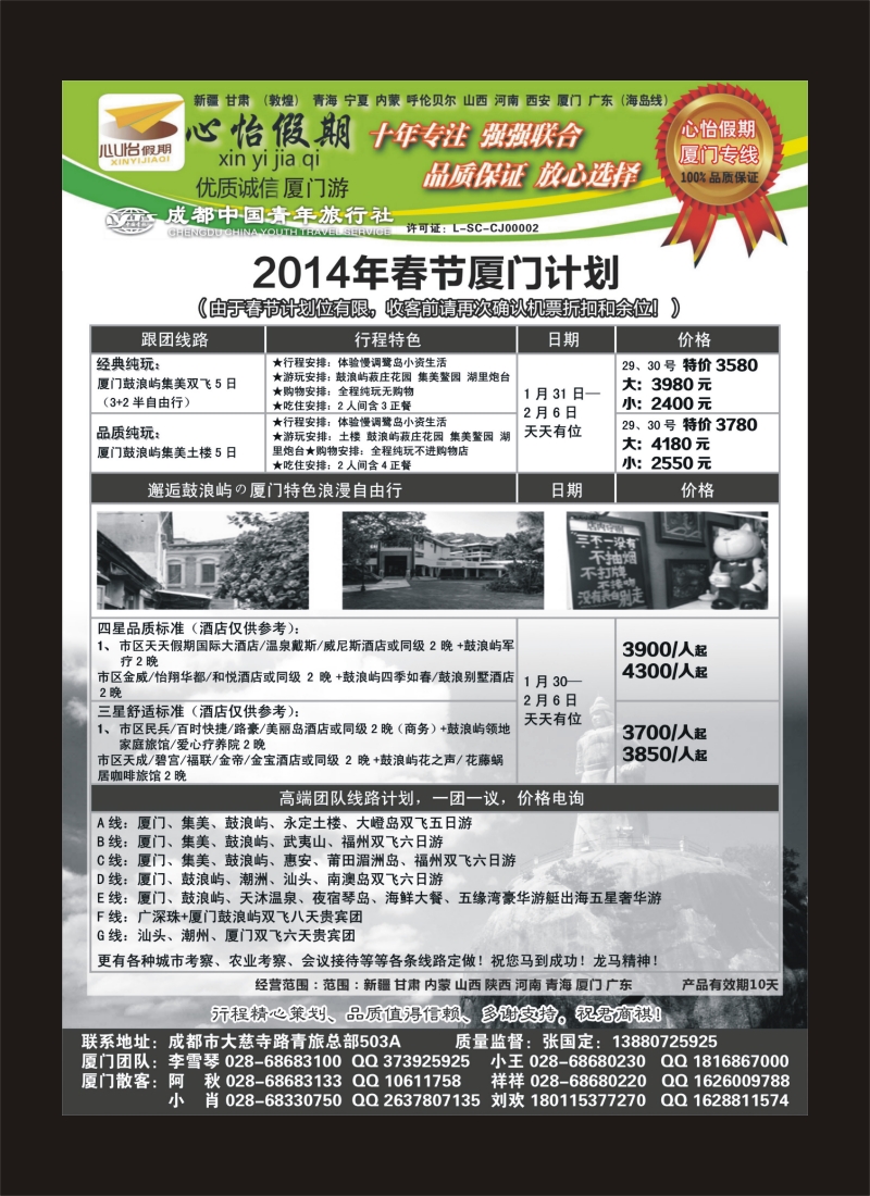 r目录4   市青旅-心怡假期-厦门专线