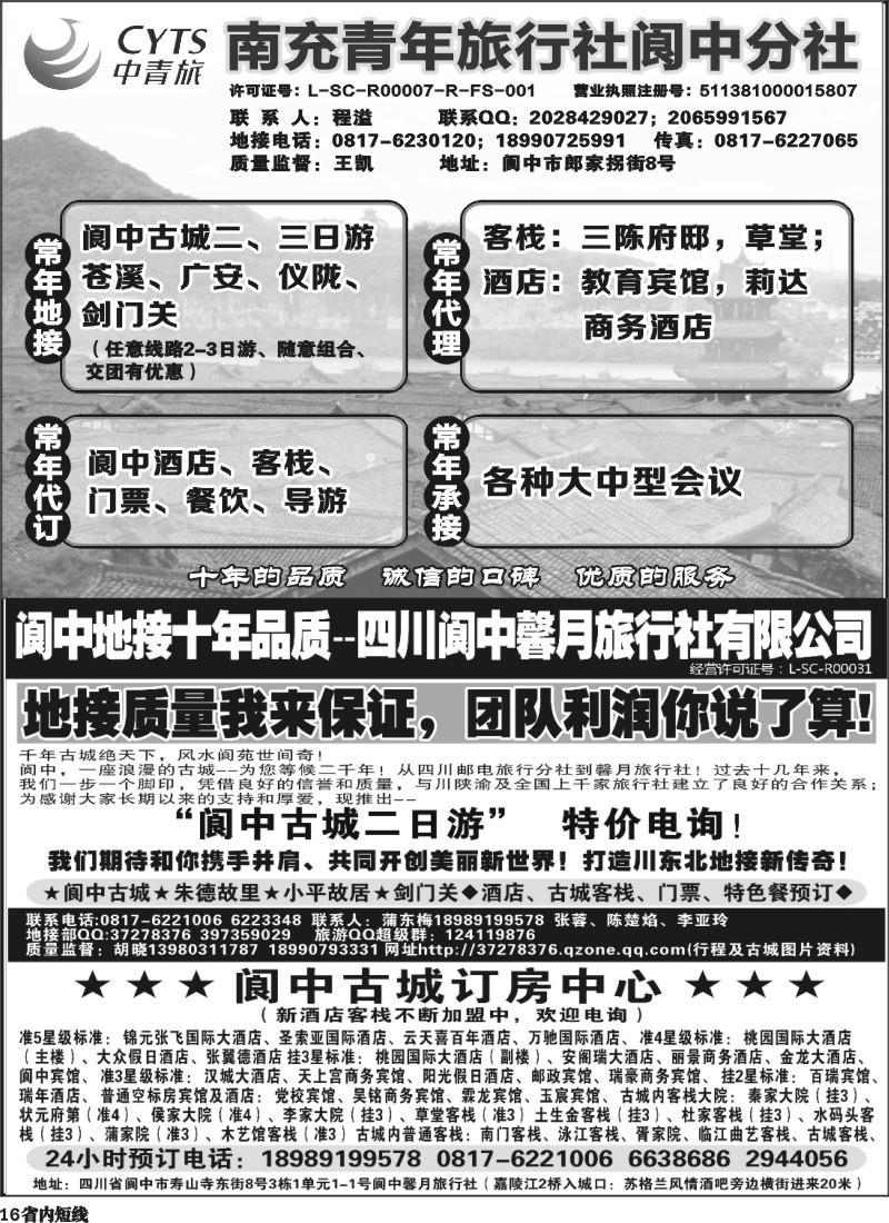 b16   阆中馨月旅行社--阆中、仪陇地接