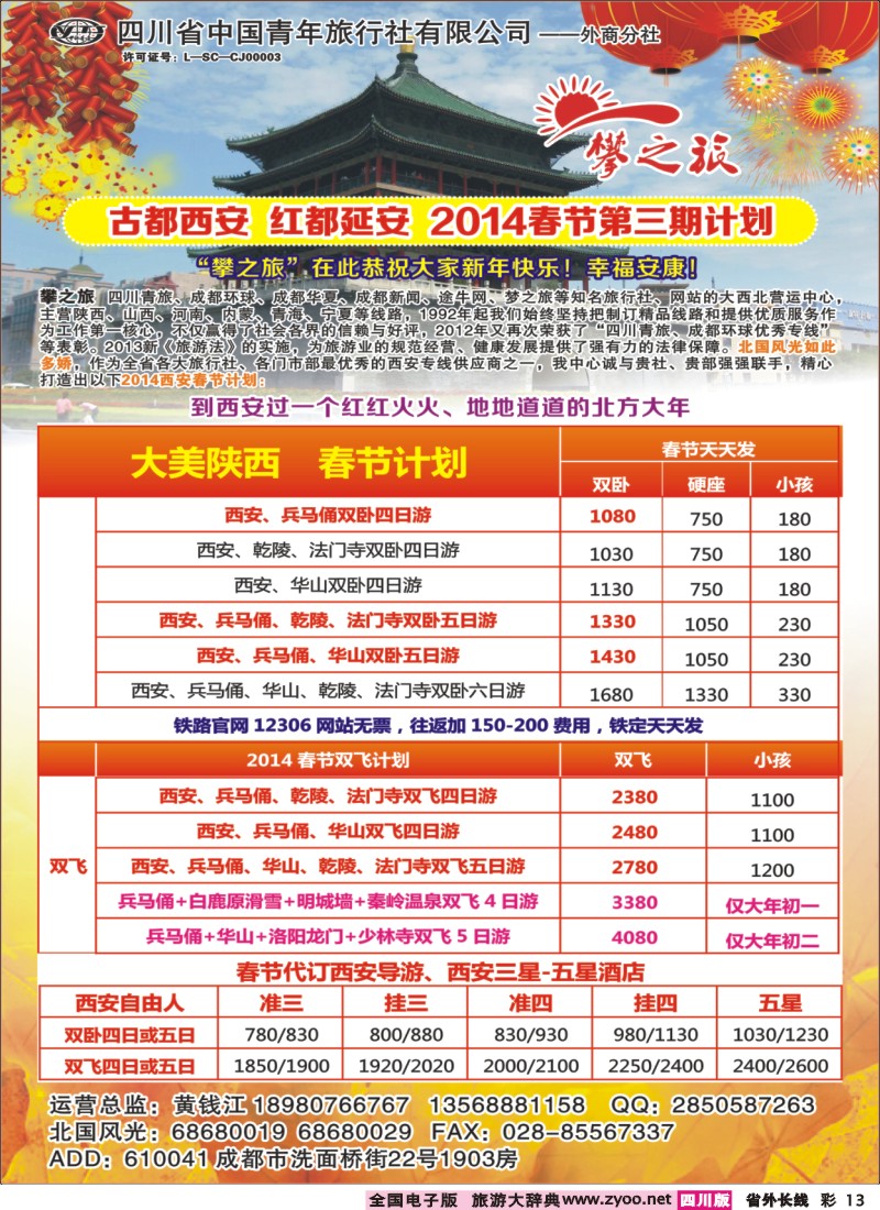 0r彩13  “攀之旅”-西昌、西安春节计划