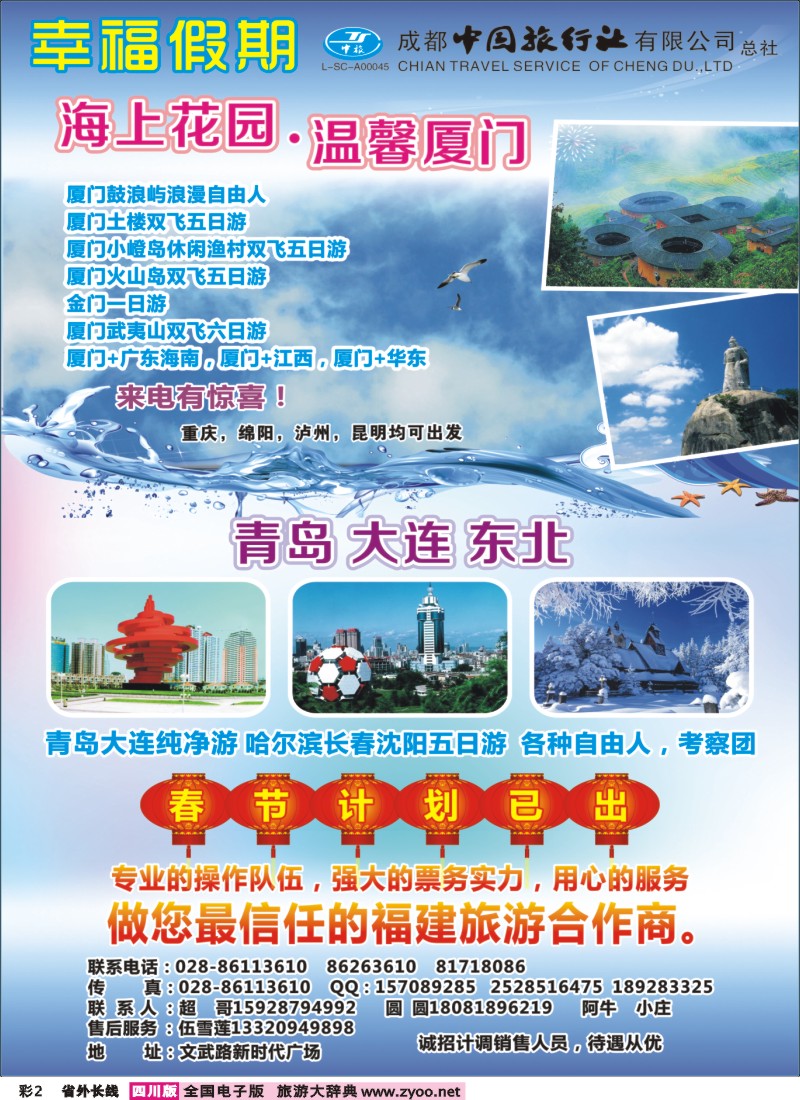 0r彩2  省青旅成都中旅-幸福假期-厦门专线400