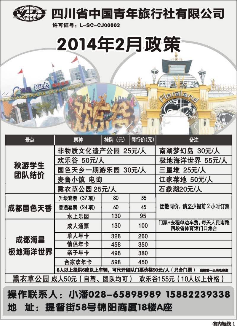 b1  省青旅-极地海洋世界、欢乐谷、国色天乡、梦幻岛