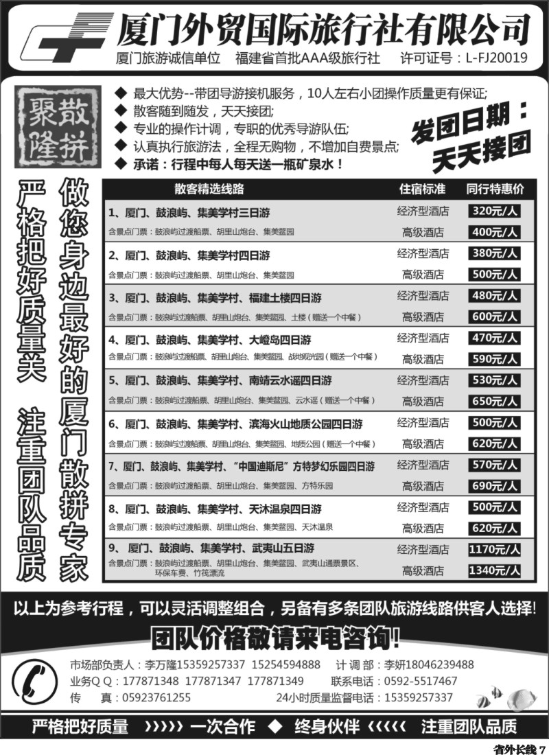 r7 厦门外贸国旅-聚隆散拼-团散天天接