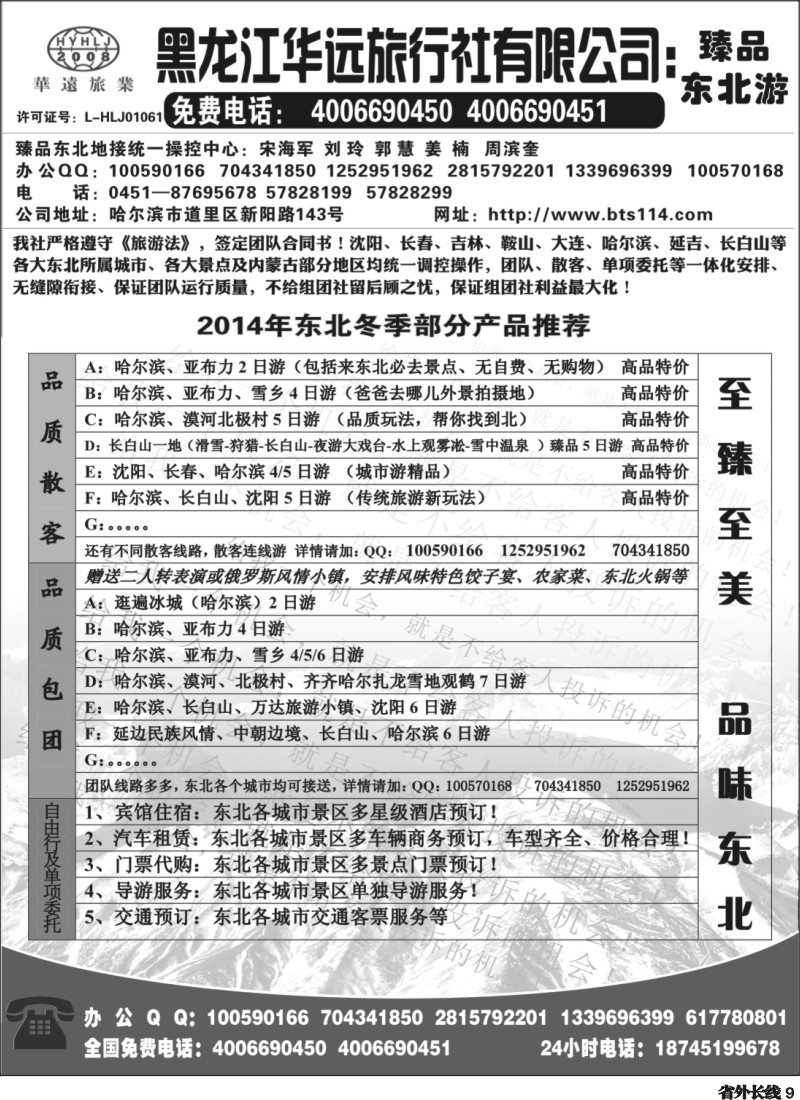 r9  黑龙江华远旅行社