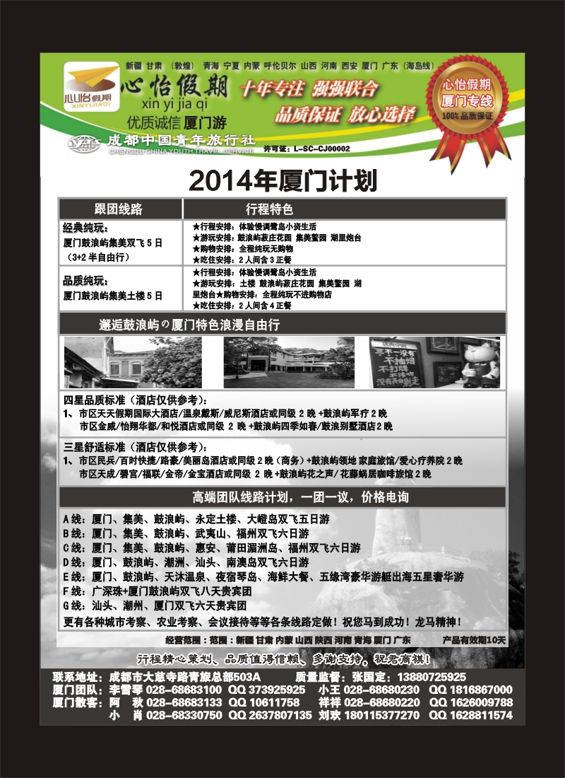 r目录4   市青旅-心怡假期-厦门专线