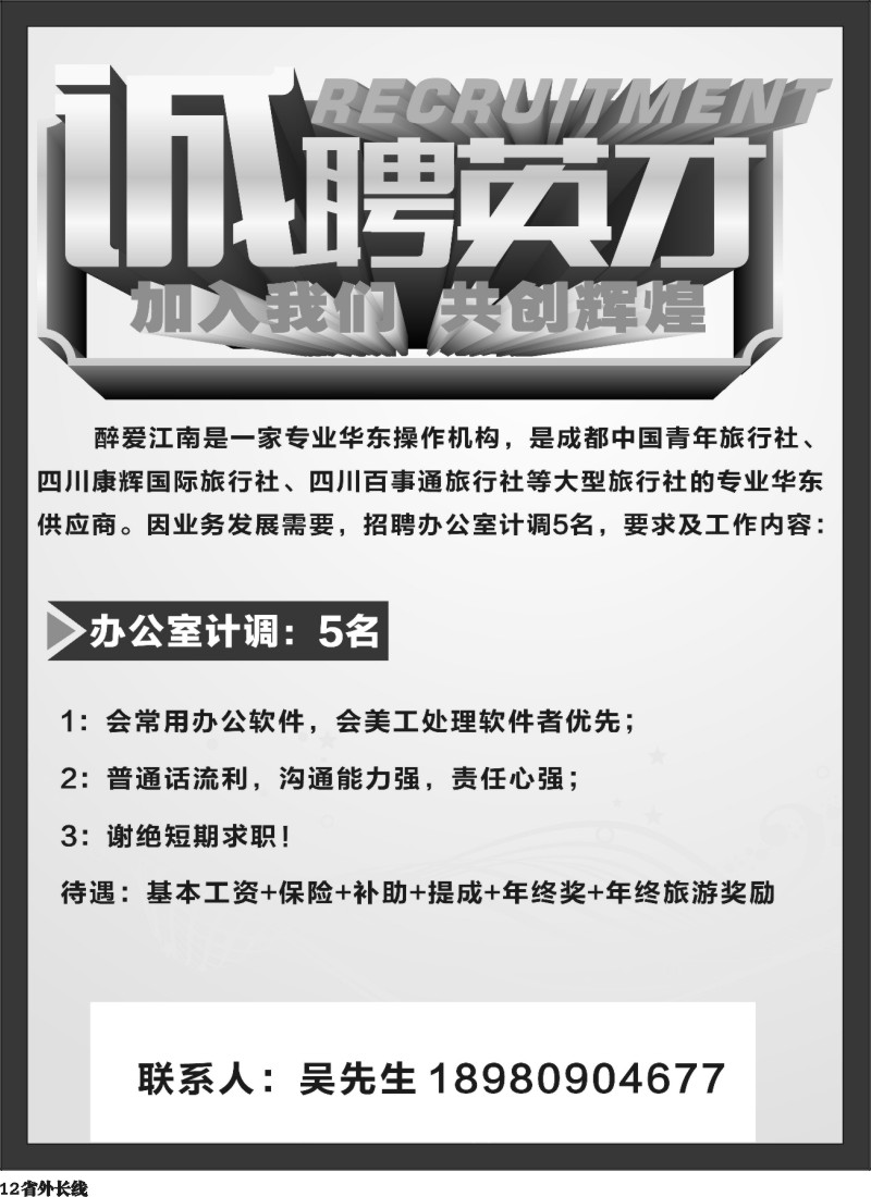 r12 醉江南招聘