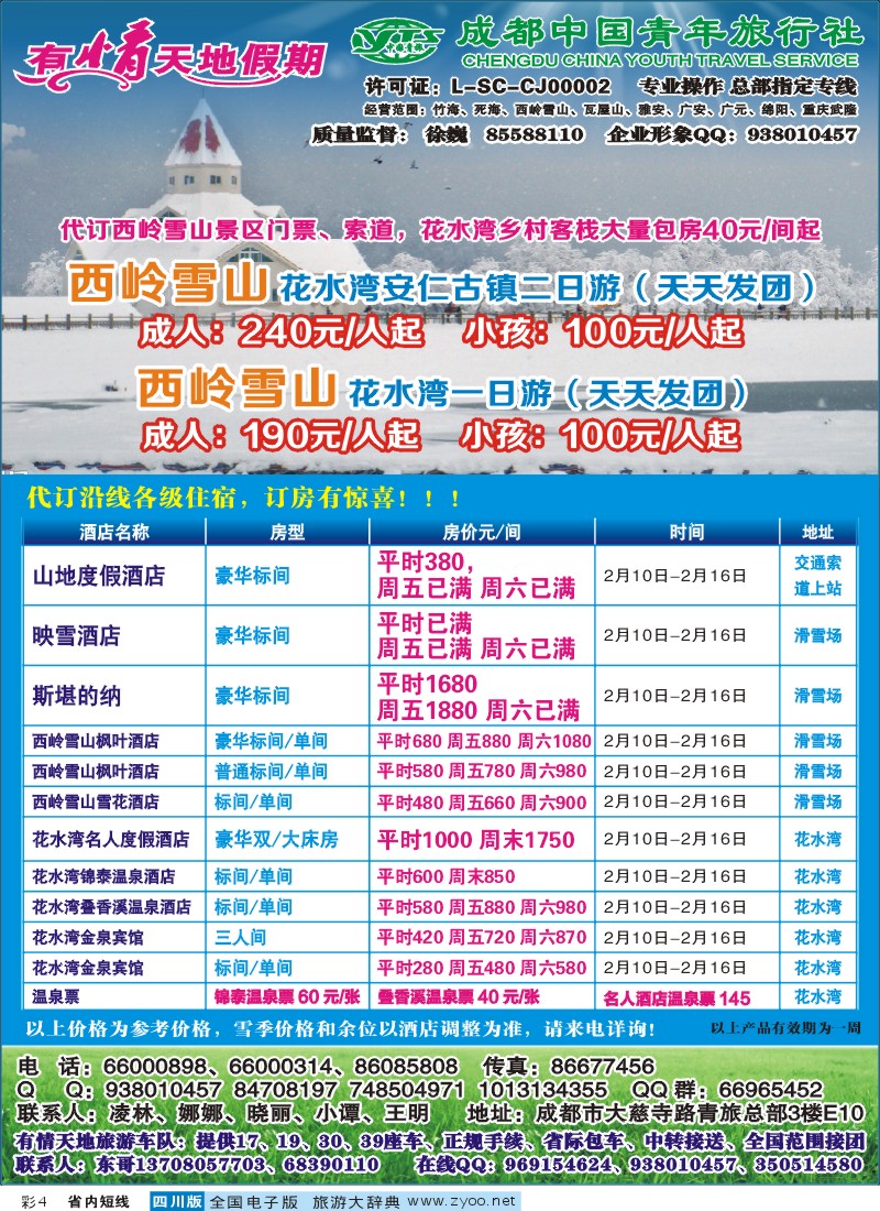 0b彩4  有情天地假期-西岭雪山