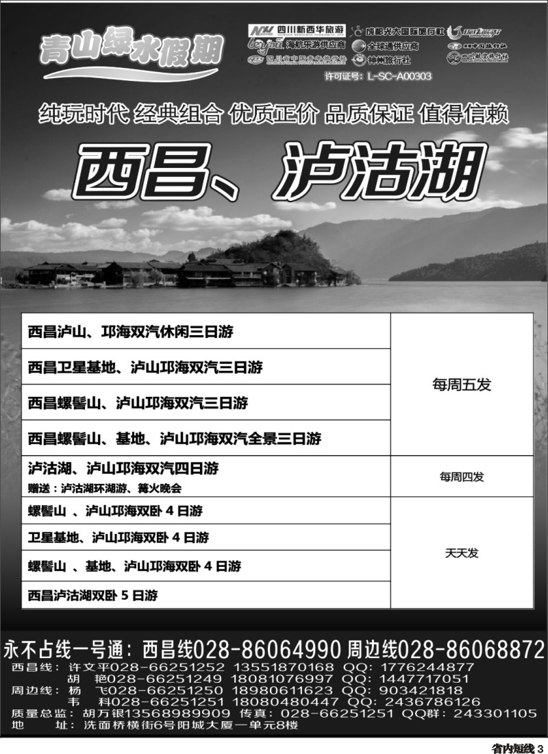 b3  市光大 青山绿水假期 泸沽湖 周边短线