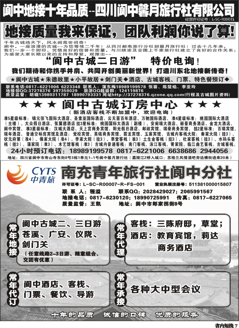 b7 南充青年旅行社阆中分社