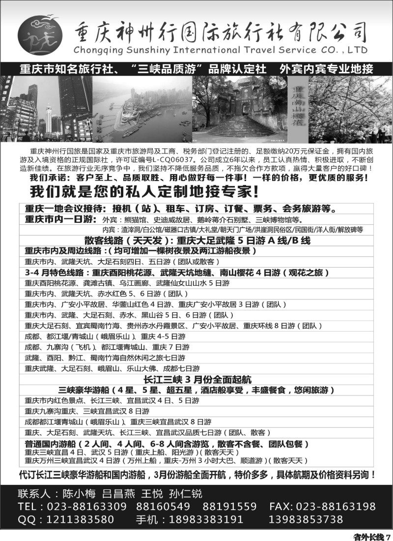 r7  重庆神州行国际旅行社有限公司