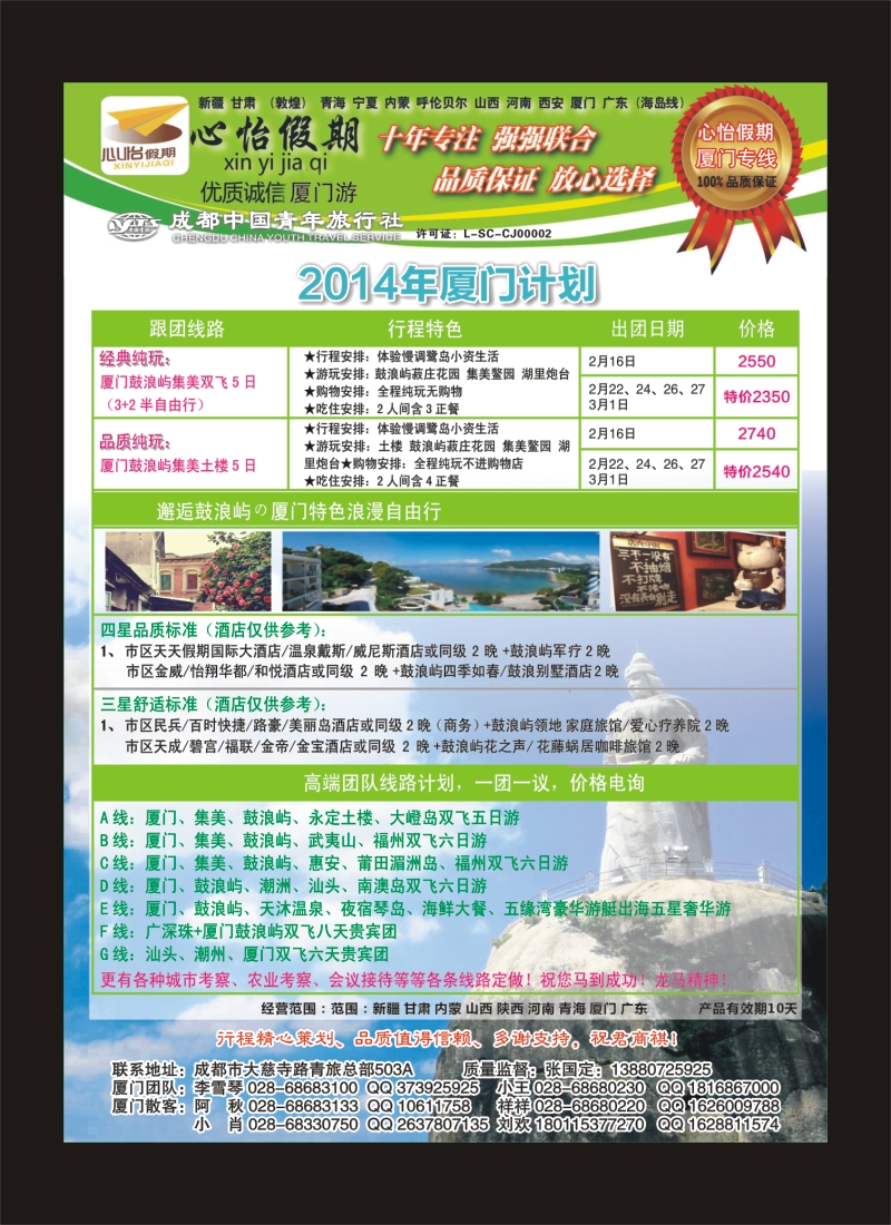 r目录4   市青旅-心怡假期-厦门专线