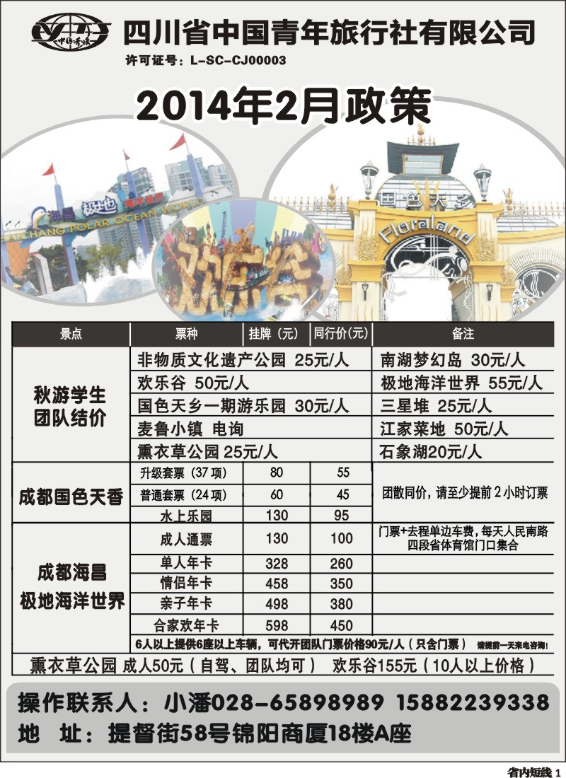 b1  省青旅-极地海洋世界、欢乐谷、国色天乡、梦幻岛