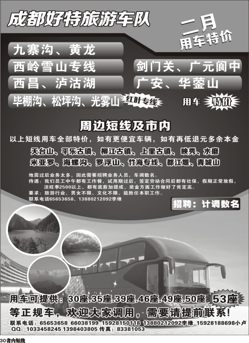 b30   成都好特游车队