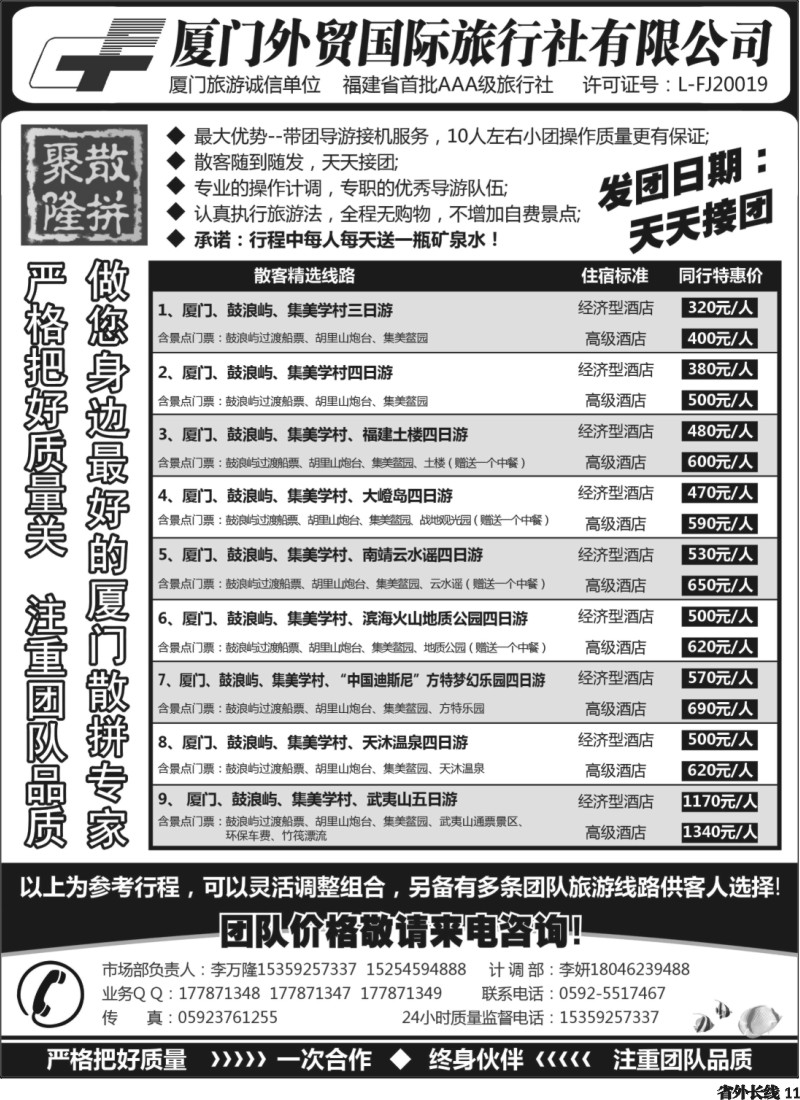 r11  厦门外贸国旅-聚隆散拼-团散天天接
