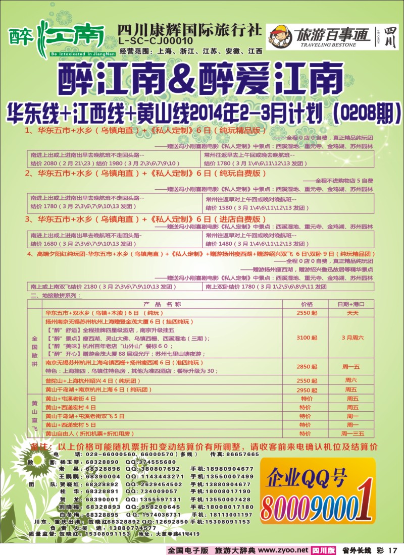 0r彩17  市青旅-醉江南-华东+西安+江西专线