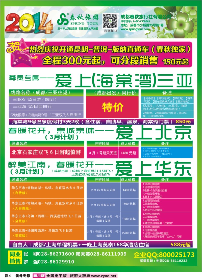 0r专彩4    成都春秋【春秋航空】