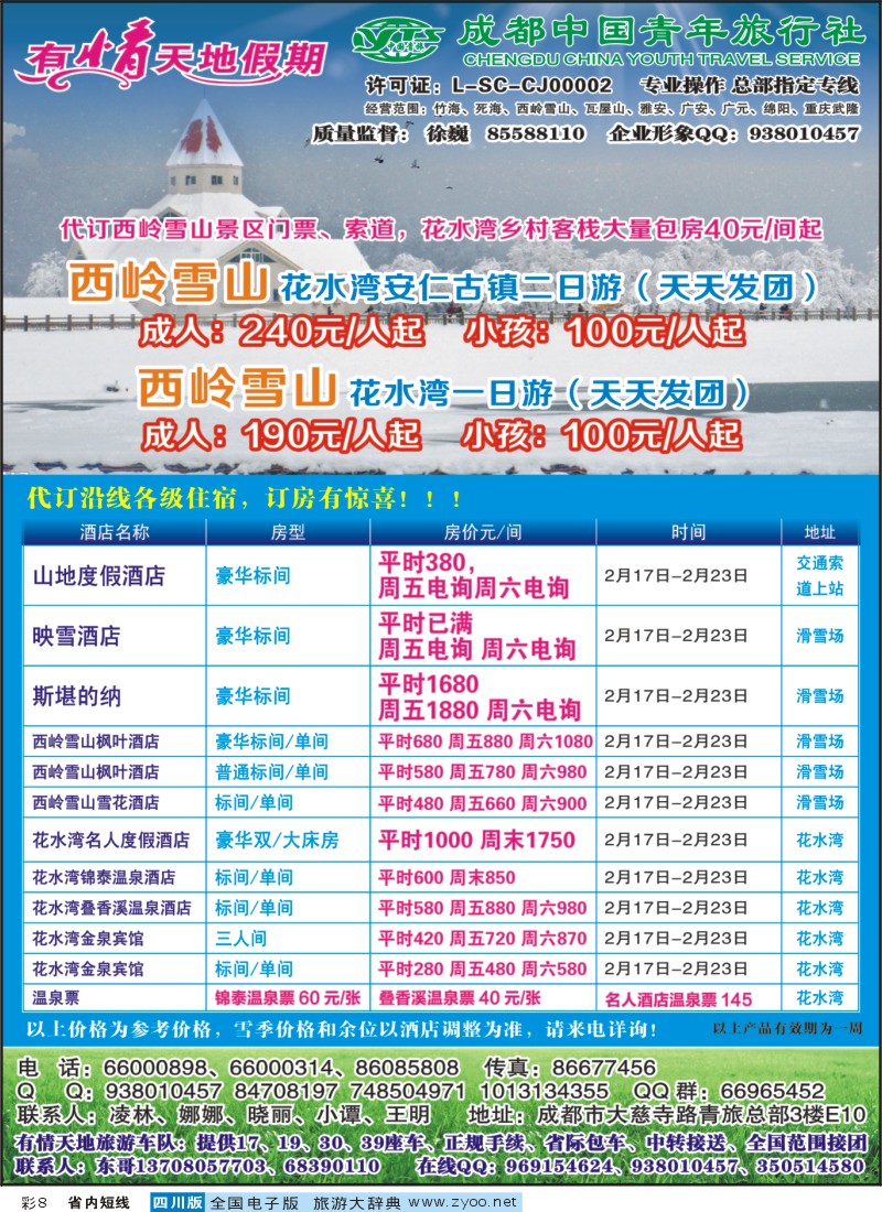 0b彩8  有情天地假期-西岭雪山