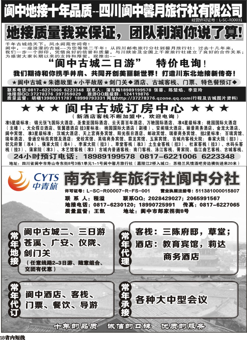 b18   阆中馨月旅行社--阆中、仪陇地接