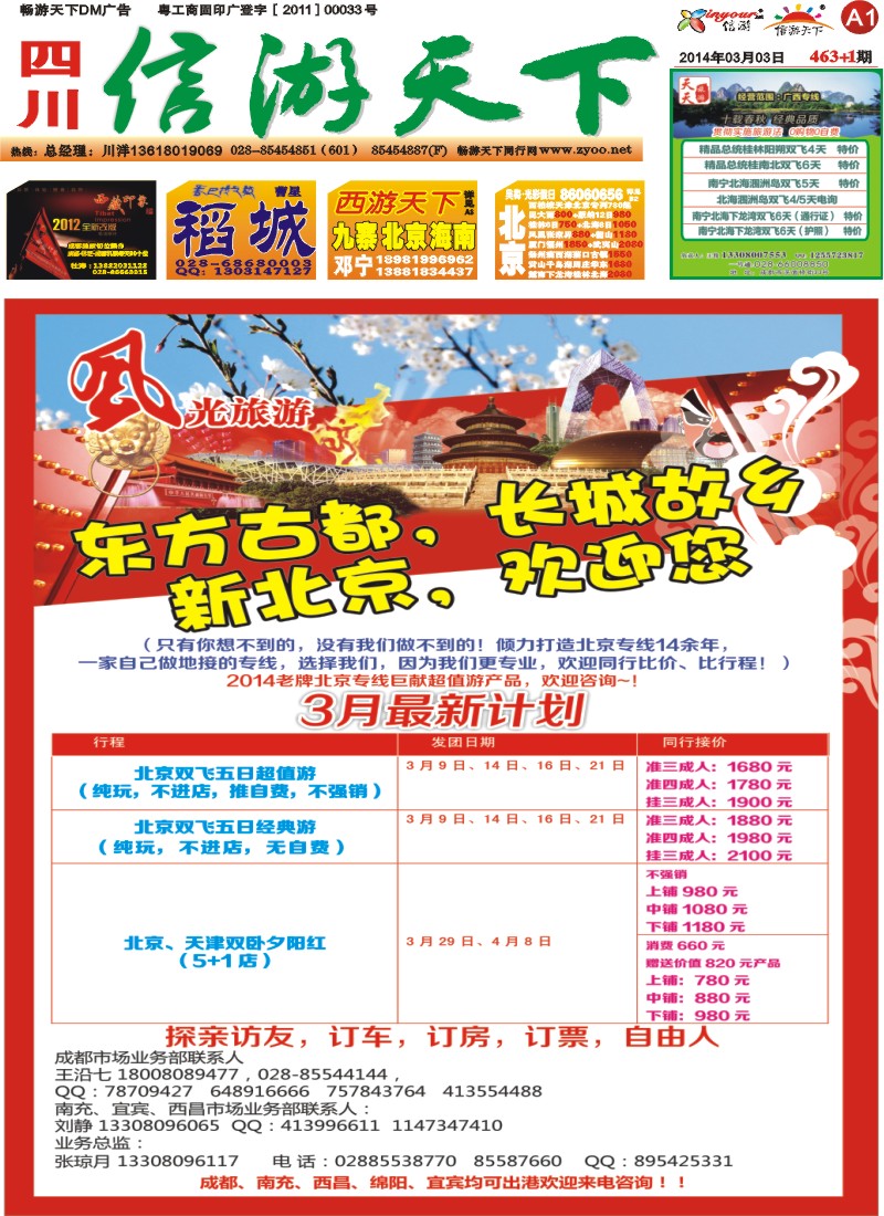 报刊A1   风光旅游部-北京专线