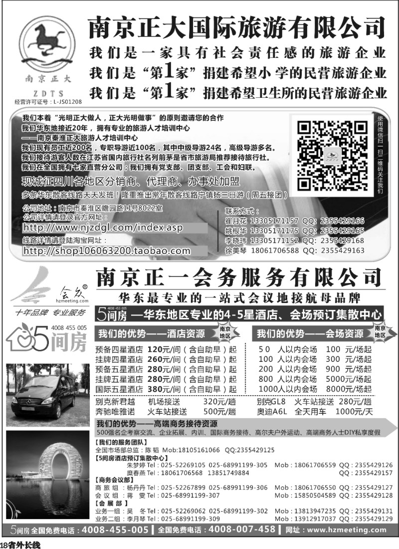 r18  南京正大国际旅游有限公司-南京正一会务服务有限公司-四川