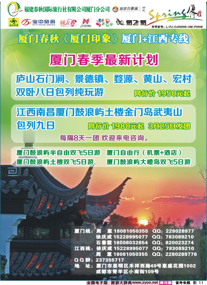 0r彩11  厦门春秋旅行社-厦门、江西线