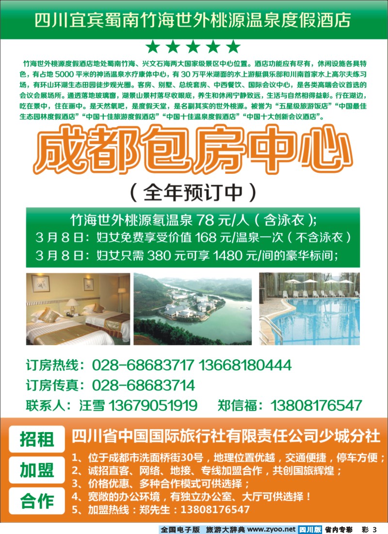 1b专彩3  竹之旅-3.8节散客计划  蜀南竹海世外桃源温泉度假酒店