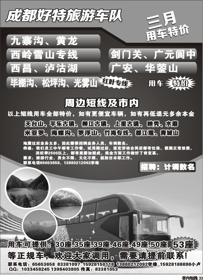b33   成都好特游车队