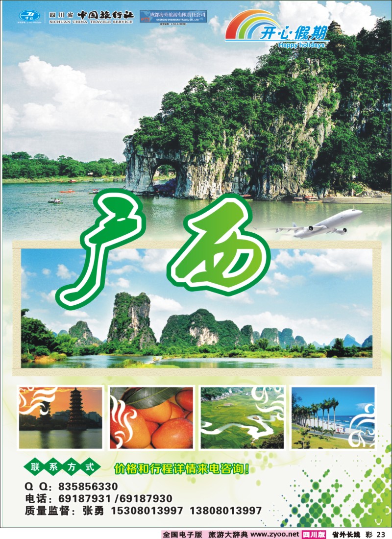0r彩23 省中旅-成都海外-开心假期-广西云南专线400