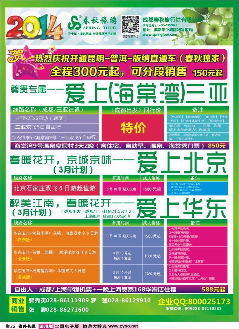 0r彩32    成都春秋【春秋航空】