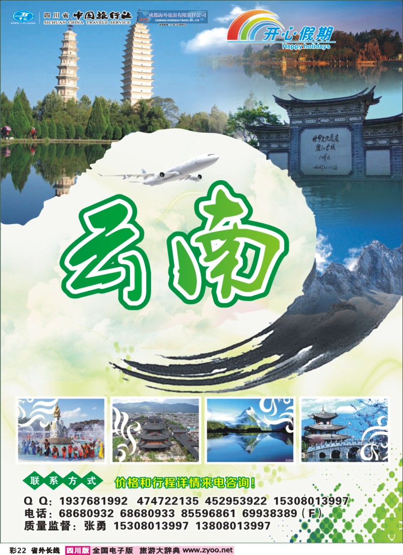 r彩22 省中旅-成都海外-开心假期-广西云南专线