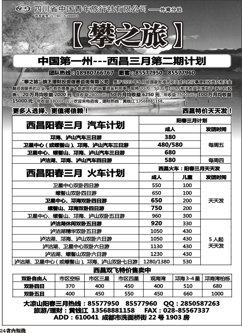 b24  攀之旅--西昌3月计划