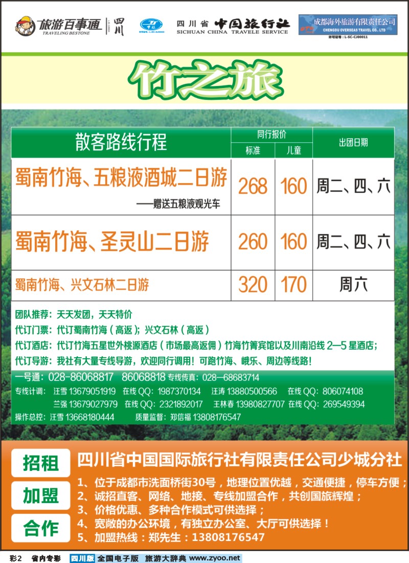1b专彩2 竹之旅-散客计划  蜀南竹海世外桃源温泉度假酒店成都包房中心全年预定中