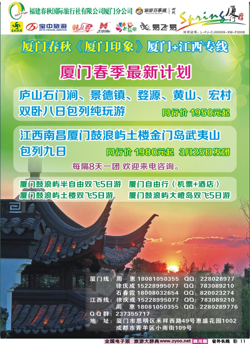 r彩11  厦门春秋旅行社-厦门、江西线