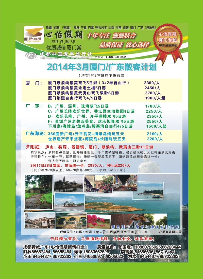 r目录4   市青旅-心怡假期-厦门专线