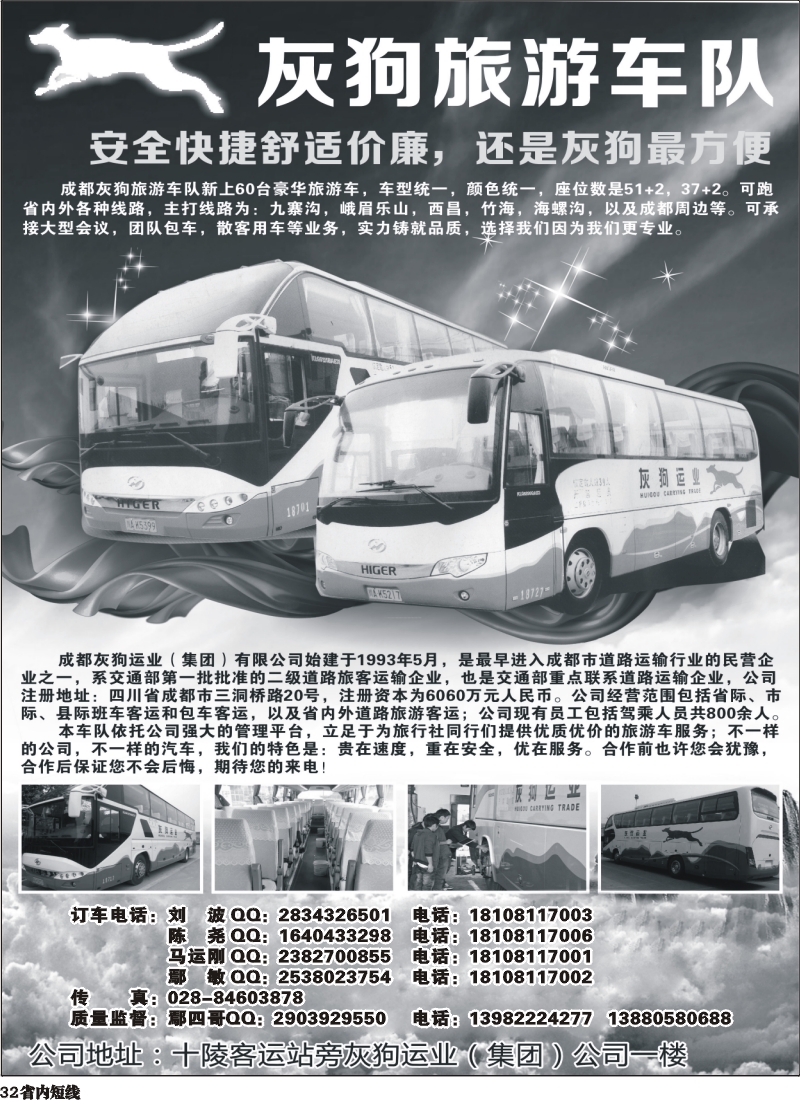 b32  灰狗旅游车队
