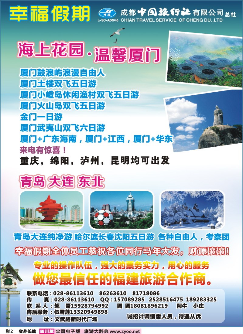 0r彩2  省青旅成都中旅-幸福假期-厦门专线