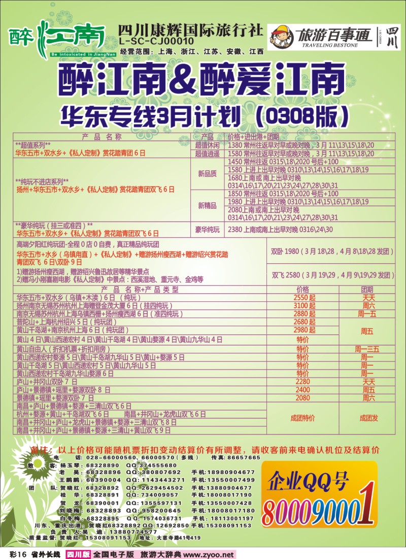 0r彩16  市青旅-醉江南-华东+西安+江西专线