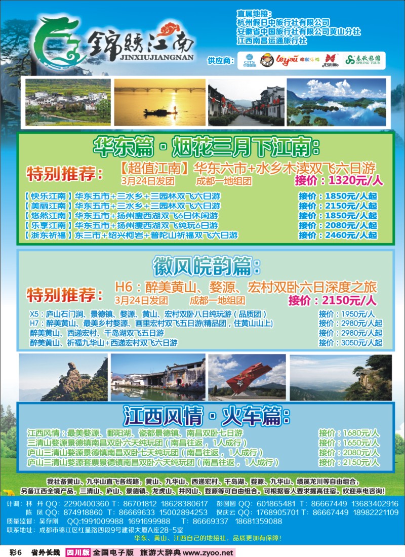 0r彩6  旅游百事通-锦绣江南 华东黄山、江西最新