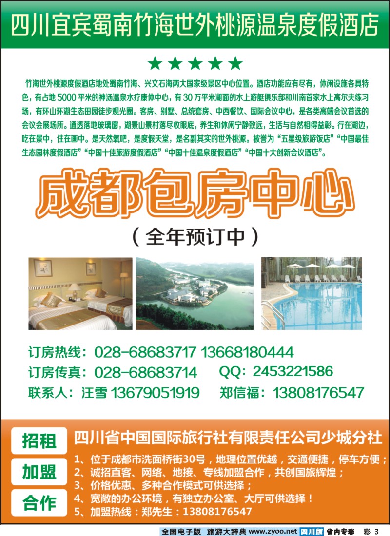 1b专彩3 竹之旅-散客计划  蜀南竹海世外桃源温泉度假酒店成都包房中心全年预定中