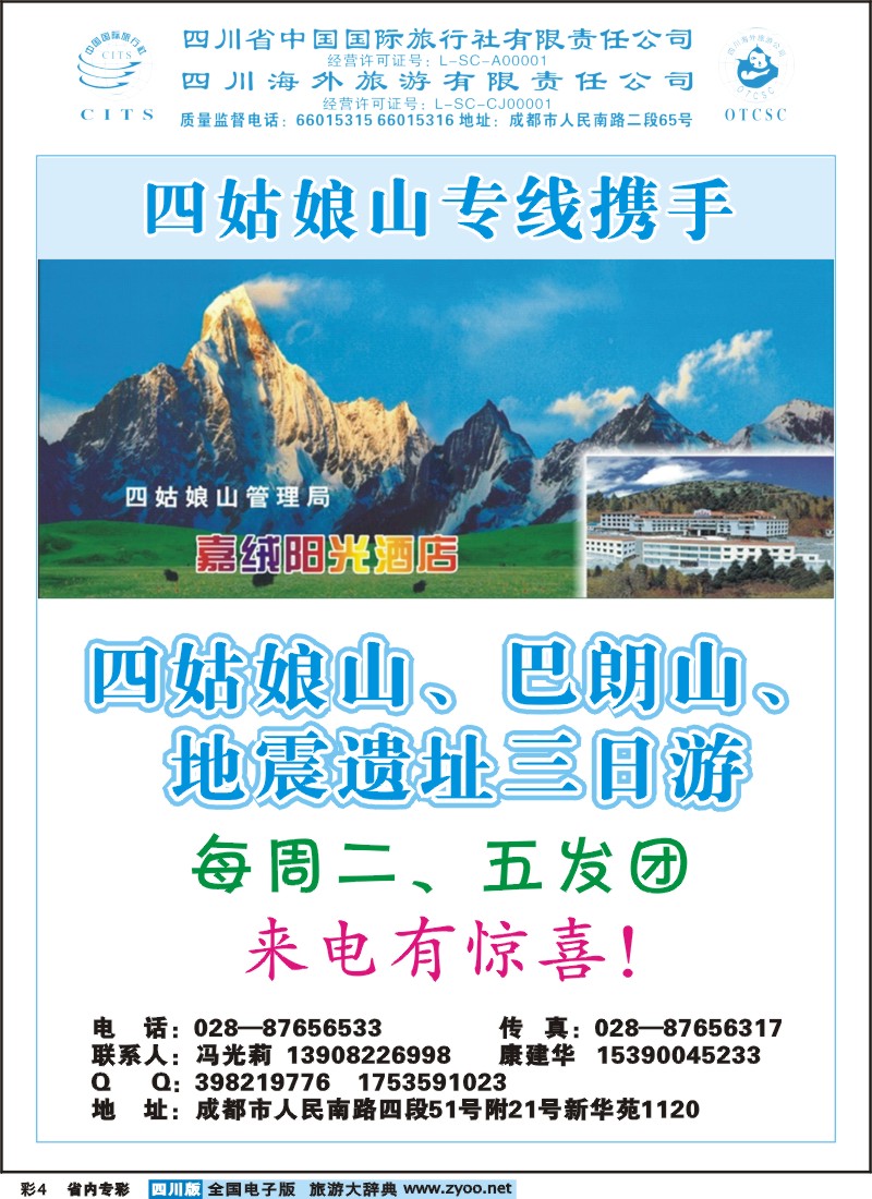 1b专彩4 省国旅-四姑娘山专线