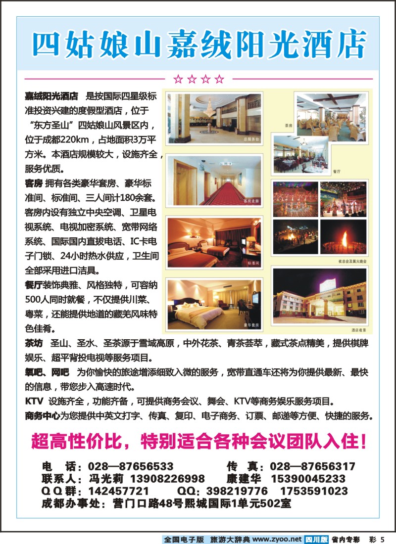 1b专彩5  省国旅-四姑娘山专线