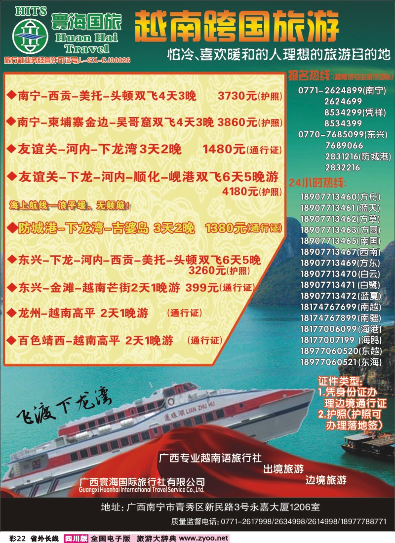 0r彩22  466期-广西-蒋智《广西寰海国际旅行社有限公司》广州版、重庆版、贵州版、湖南版、上海版、浙江版、四川版