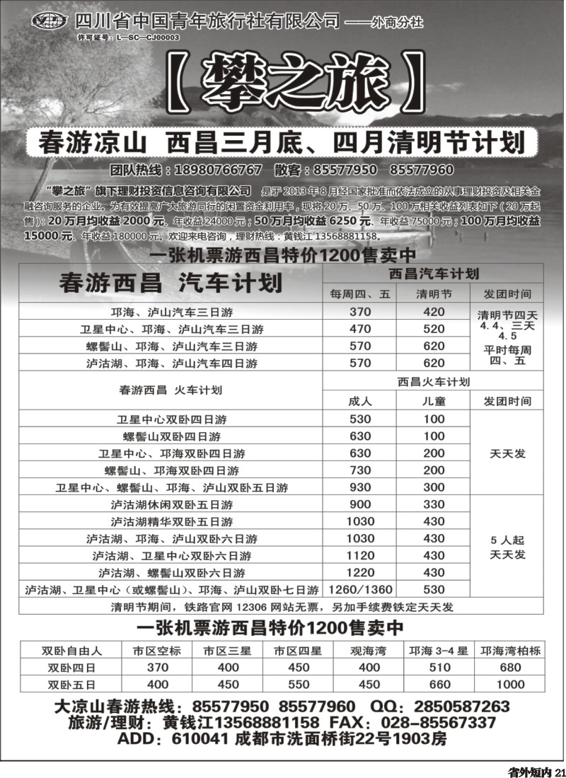 b21  攀之旅--西昌3月计划