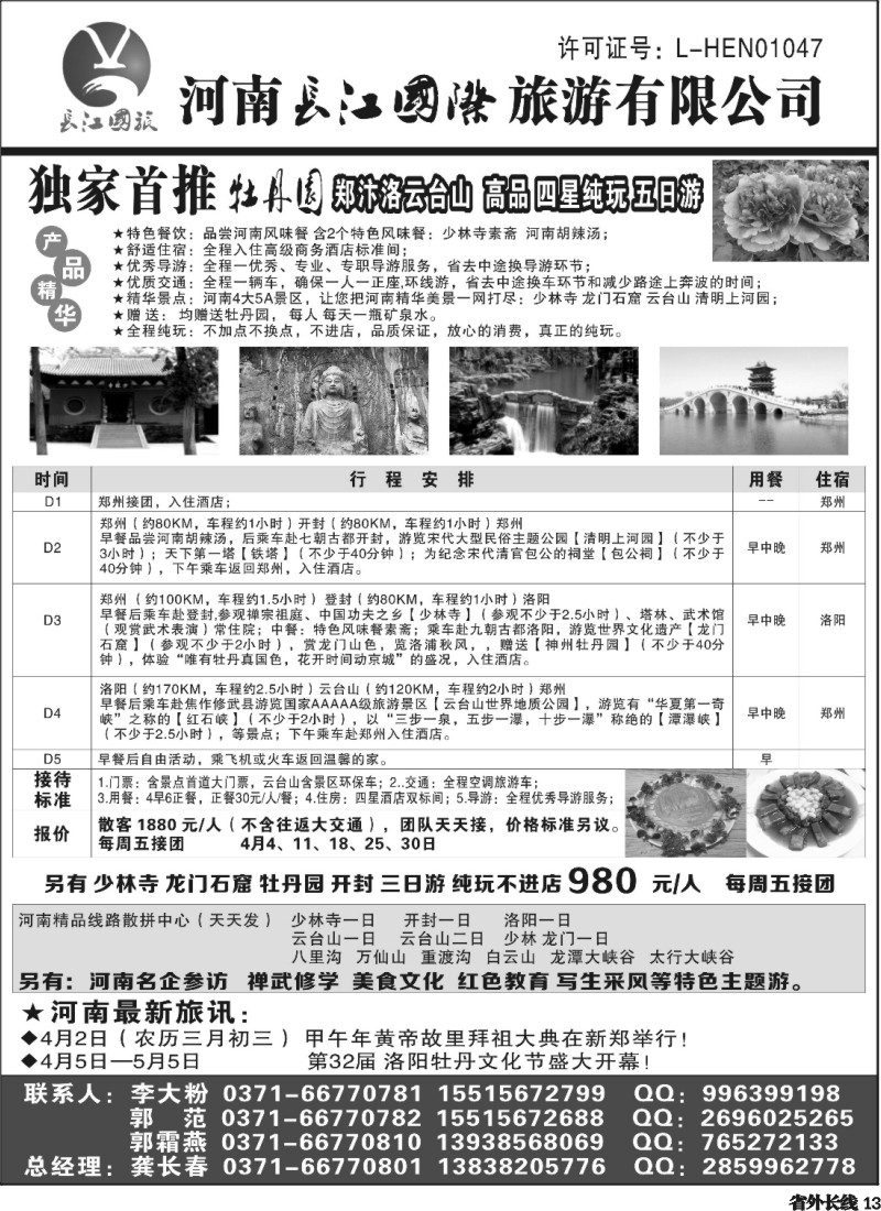 r13  河南长江国旅---4月牡丹花会