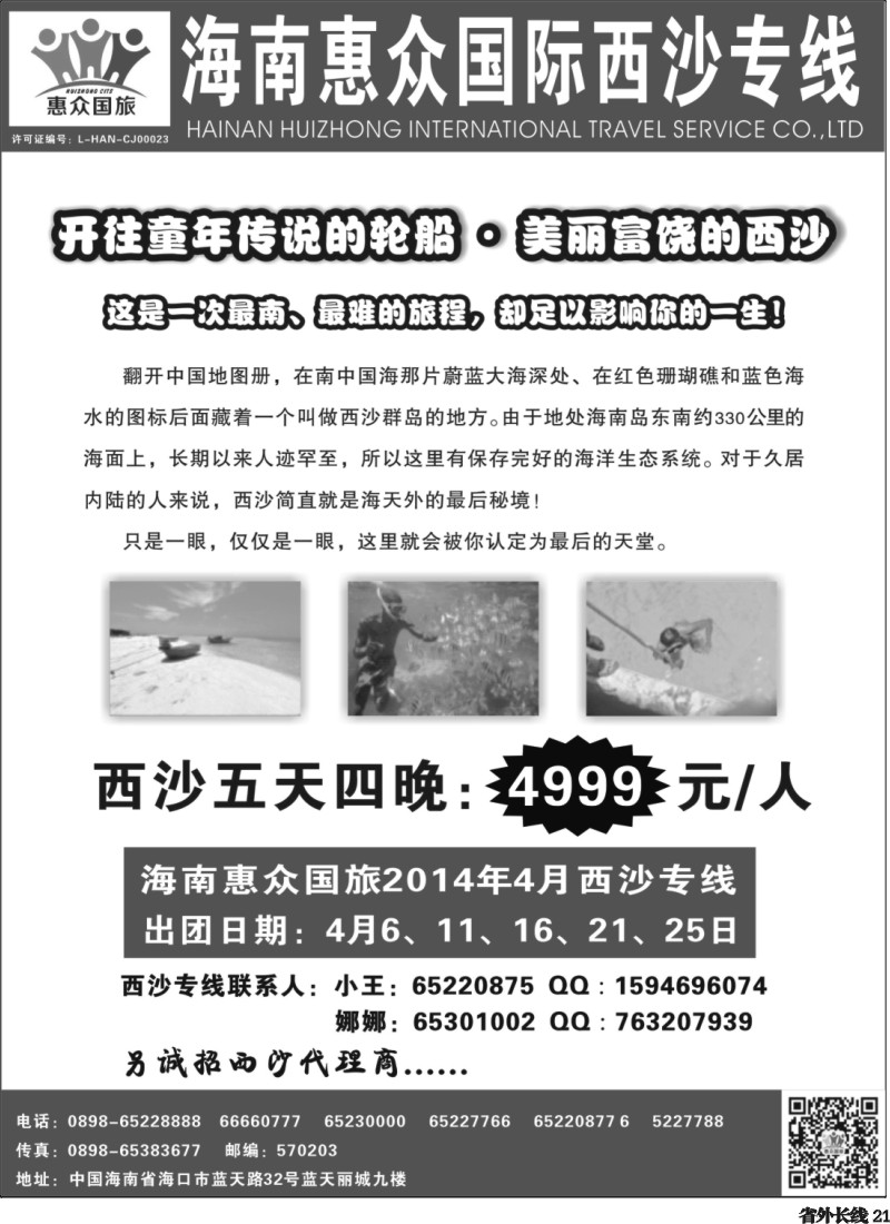r21  海南惠众-西沙线