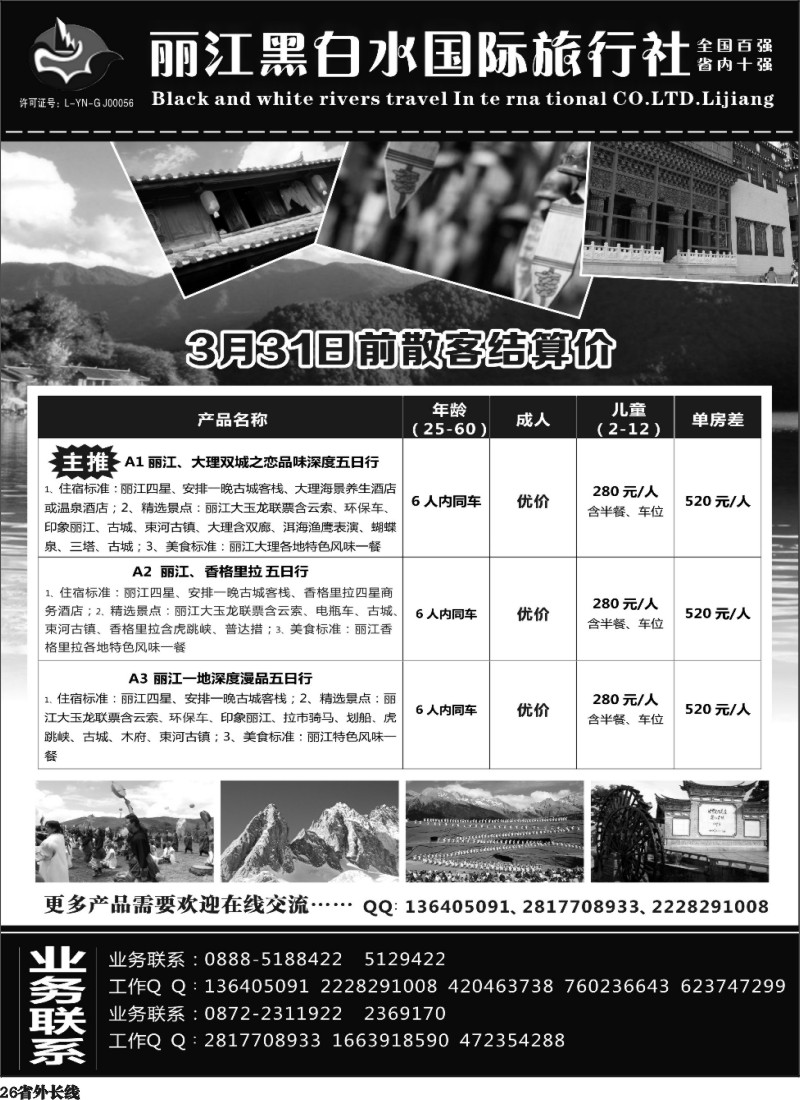 r26  丽江黑白水旅行社
